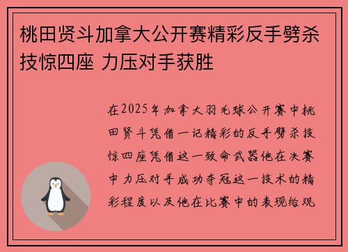 桃田贤斗加拿大公开赛精彩反手劈杀技惊四座 力压对手获胜 桃田贤斗加拿大公开赛精彩反手劈杀技惊四座 力压对手获胜