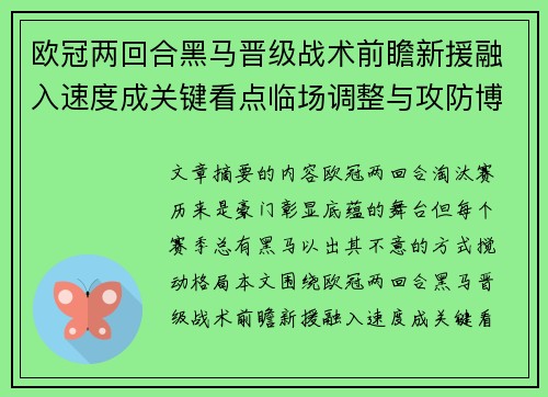 欧冠两回合黑马晋级战术前瞻新援融入速度成关键看点临场调整与攻防博弈全面解析