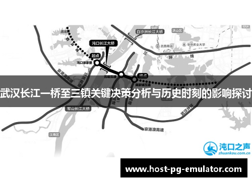 武汉长江一桥至三镇关键决策分析与历史时刻的影响探讨
