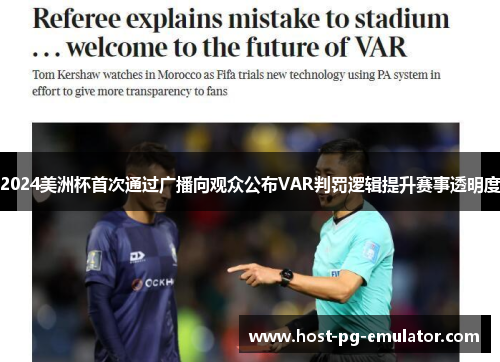 2024美洲杯首次通过广播向观众公布VAR判罚逻辑提升赛事透明度