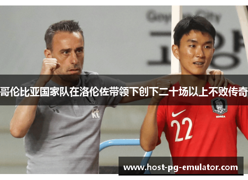 哥伦比亚国家队在洛伦佐带领下创下二十场以上不败传奇