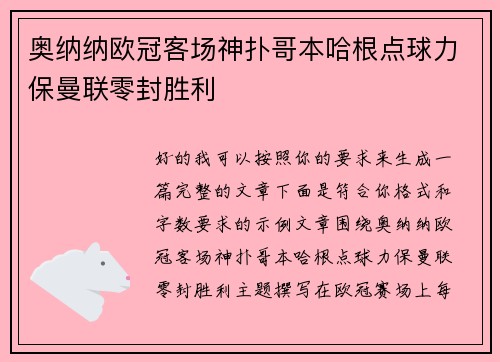 奥纳纳欧冠客场神扑哥本哈根点球力保曼联零封胜利
