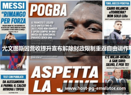 尤文图斯因营收提升宣布解除财政限制重返自由运作