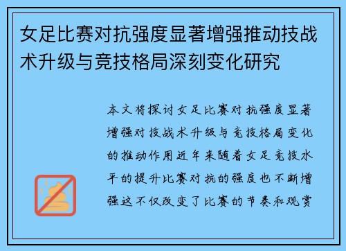女足比赛对抗强度显著增强推动技战术升级与竞技格局深刻变化研究
