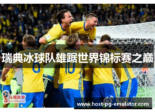 瑞典冰球队雄踞世界锦标赛之巅