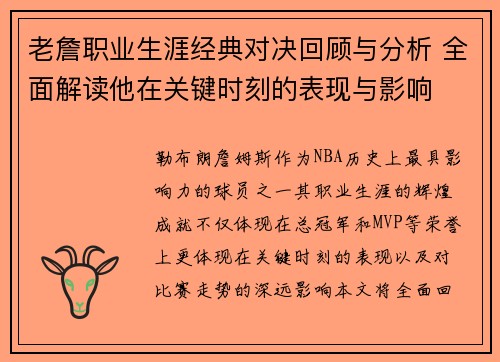 老詹职业生涯经典对决回顾与分析 全面解读他在关键时刻的表现与影响
