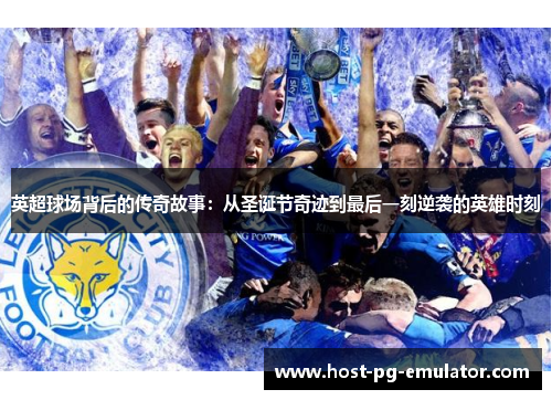 英超球场背后的传奇故事:从圣诞节奇迹到最后一刻逆袭的英雄时刻 英超球场背后的传奇故事:从圣诞节奇迹到最后一刻逆袭的英雄时刻