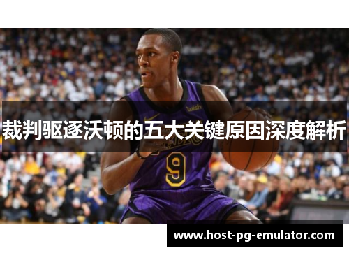 裁判驱逐沃顿的五大关键原因深度解析