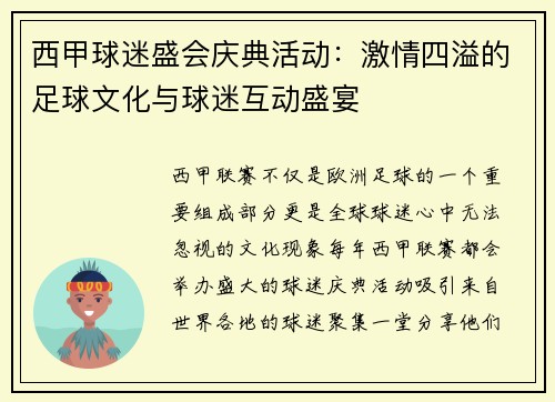 西甲球迷盛会庆典活动:激情四溢的足球文化与球迷互动盛宴 西甲球迷盛会庆典活动:激情四溢的足球文化与球迷互动盛宴