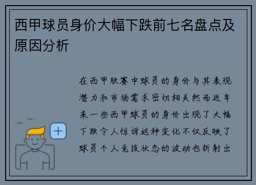 西甲球员身价大幅下跌前七名盘点及原因分析