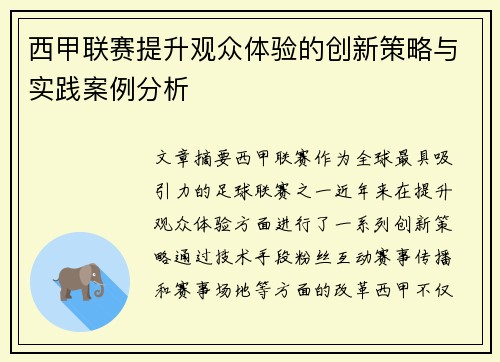 西甲联赛提升观众体验的创新策略与实践案例分析