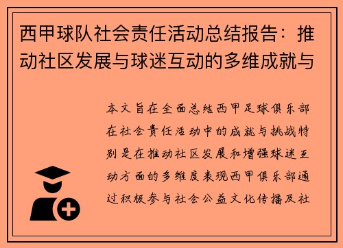 西甲球队社会责任活动总结报告:推动社区发展与球迷互动的多维成就与挑战 西甲球队社会责任活动总结报告:推动社区发展与球迷互动的多维成就与挑战