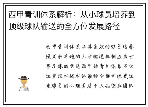 西甲青训体系解析:从小球员培养到顶级球队输送的全方位发展路径 西甲青训体系解析:从小球员培养到顶级球队输送的全方位发展路径