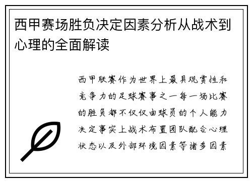 西甲赛场胜负决定因素分析从战术到心理的全面解读 西甲赛场胜负决定因素分析从战术到心理的全面解读