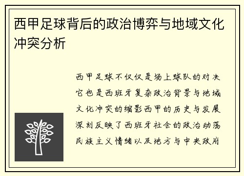 西甲足球背后的政治博弈与地域文化冲突分析