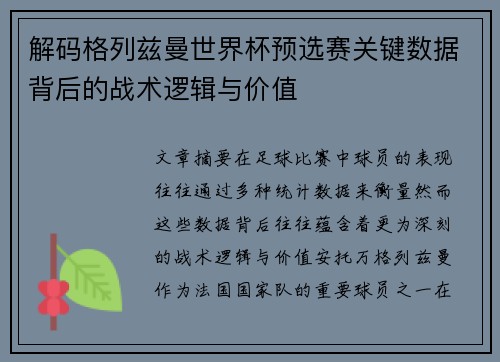 解码格列兹曼世界杯预选赛关键数据背后的战术逻辑与价值 解码格列兹曼世界杯预选赛关键数据背后的战术逻辑与价值