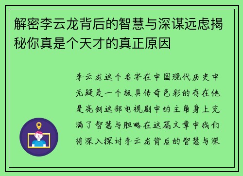 解密李云龙背后的智慧与深谋远虑揭秘你真是个天才的真正原因 解密李云龙背后的智慧与深谋远虑揭秘你真是个天才的真正原因