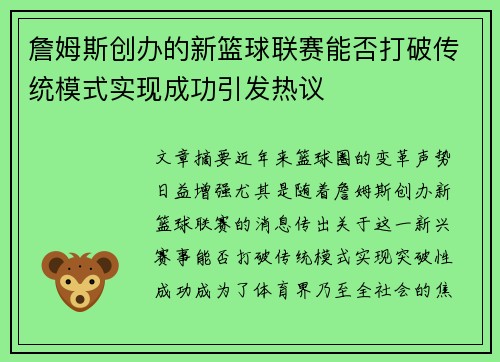 詹姆斯创办的新篮球联赛能否打破传统模式实现成功引发热议