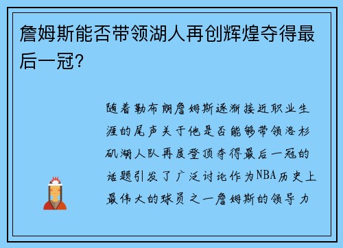 詹姆斯能否带领湖人再创辉煌夺得最后一冠? 詹姆斯能否带领湖人再创辉煌夺得最后一冠?