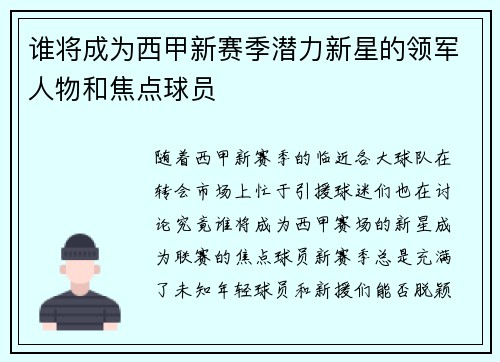 谁将成为西甲新赛季潜力新星的领军人物和焦点球员