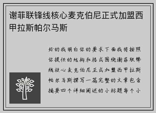 谢菲联锋线核心麦克伯尼正式加盟西甲拉斯帕尔马斯 谢菲联锋线核心麦克伯尼正式加盟西甲拉斯帕尔马斯