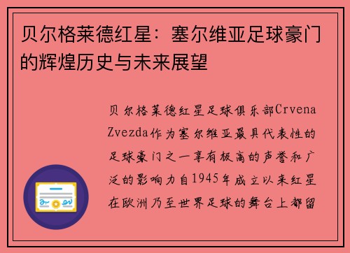 贝尔格莱德红星:塞尔维亚足球豪门的辉煌历史与未来展望 贝尔格莱德红星:塞尔维亚足球豪门的辉煌历史与未来展望