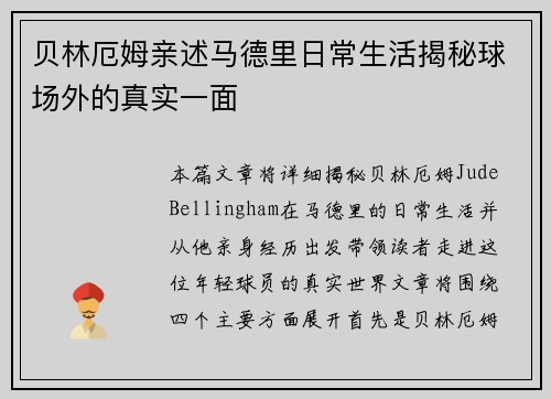 贝林厄姆亲述马德里日常生活揭秘球场外的真实一面 贝林厄姆亲述马德里日常生活揭秘球场外的真实一面