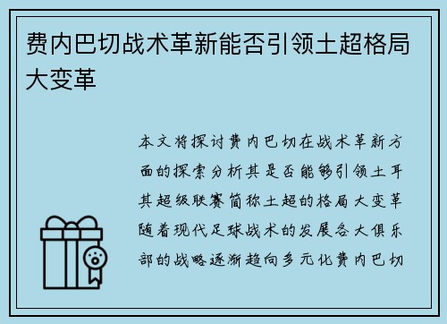 费内巴切战术革新能否引领土超格局大变革