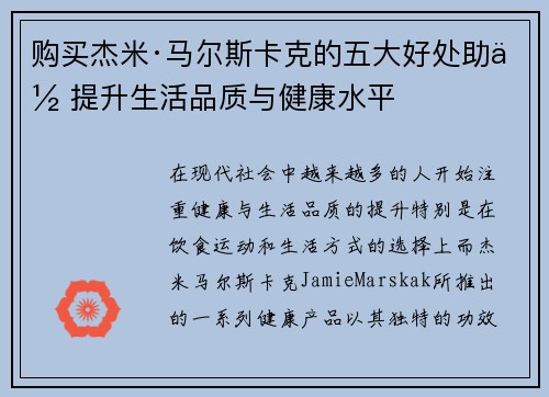 购买杰米·马尔斯卡克的五大好处助你提升生活品质与健康水平 购买杰米·马尔斯卡克的五大好处助你提升生活品质与健康水平