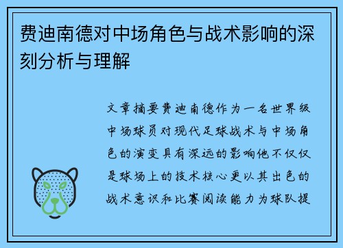 费迪南德对中场角色与战术影响的深刻分析与理解 费迪南德对中场角色与战术影响的深刻分析与理解