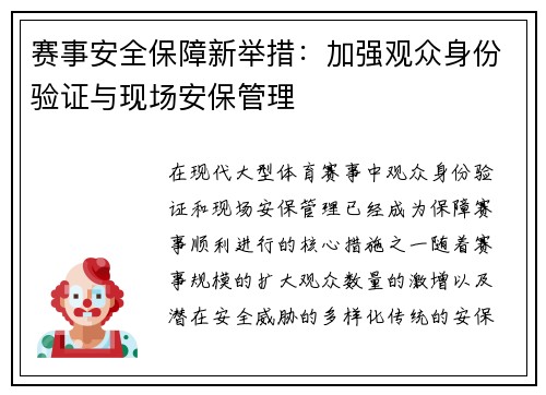 赛事安全保障新举措:加强观众身份验证与现场安保管理 赛事安全保障新举措:加强观众身份验证与现场安保管理