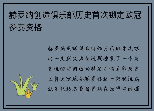 赫罗纳创造俱乐部历史首次锁定欧冠参赛资格 赫罗纳创造俱乐部历史首次锁定欧冠参赛资格