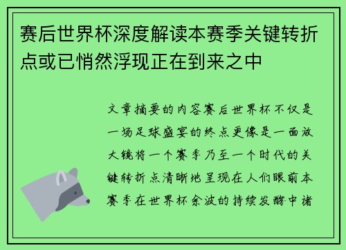 赛后世界杯深度解读本赛季关键转折点或已悄然浮现正在到来之中 赛后世界杯深度解读本赛季关键转折点或已悄然浮现正在到来之中