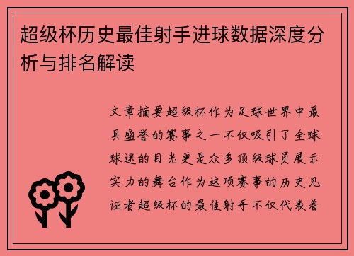 超级杯历史最佳射手进球数据深度分析与排名解读 超级杯历史最佳射手进球数据深度分析与排名解读