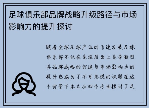 足球俱乐部品牌战略升级路径与市场影响力的提升探讨 足球俱乐部品牌战略升级路径与市场影响力的提升探讨