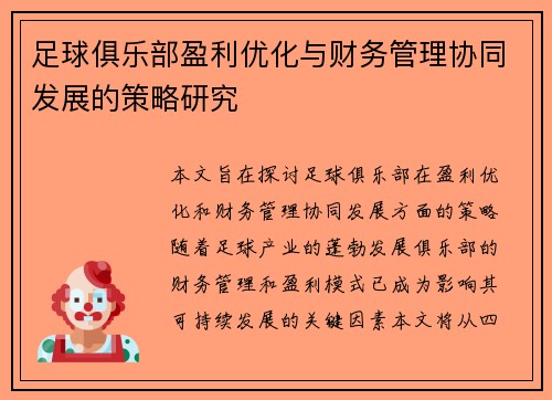 足球俱乐部盈利优化与财务管理协同发展的策略研究 足球俱乐部盈利优化与财务管理协同发展的策略研究