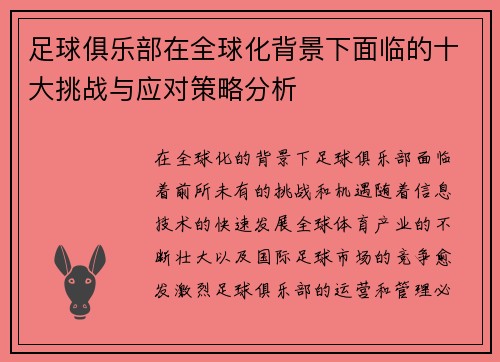 足球俱乐部在全球化背景下面临的十大挑战与应对策略分析