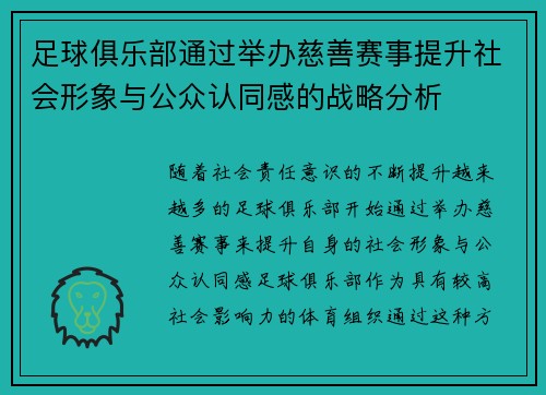 足球俱乐部通过举办慈善赛事提升社会形象与公众认同感的战略分析
