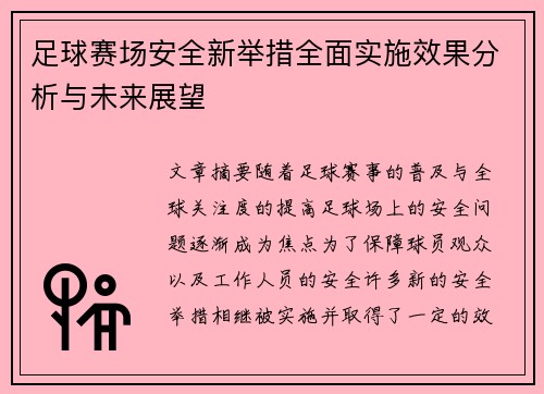 足球赛场安全新举措全面实施效果分析与未来展望 足球赛场安全新举措全面实施效果分析与未来展望