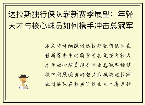 达拉斯独行侠队崭新赛季展望:年轻天才与核心球员如何携手冲击总冠军 达拉斯独行侠队崭新赛季展望:年轻天才与核心球员如何携手冲击总冠军