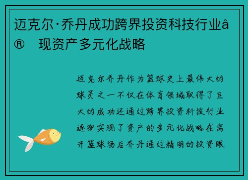 迈克尔·乔丹成功跨界投资科技行业实现资产多元化战略