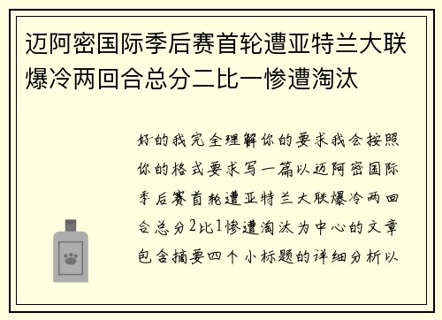 迈阿密国际季后赛首轮遭亚特兰大联爆冷两回合总分二比一惨遭淘汰 迈阿密国际季后赛首轮遭亚特兰大联爆冷两回合总分二比一惨遭淘汰