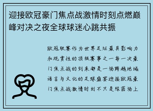 迎接欧冠豪门焦点战激情时刻点燃巅峰对决之夜全球球迷心跳共振 迎接欧冠豪门焦点战激情时刻点燃巅峰对决之夜全球球迷心跳共振