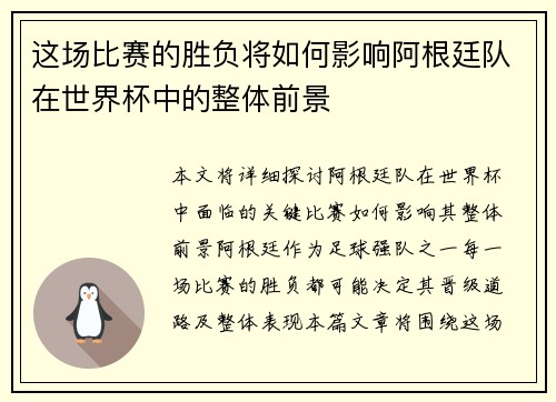 这场比赛的胜负将如何影响阿根廷队在世界杯中的整体前景