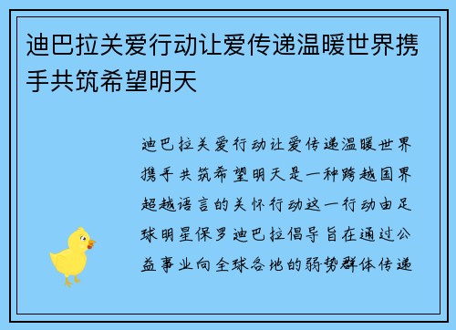 迪巴拉关爱行动让爱传递温暖世界携手共筑希望明天 迪巴拉关爱行动让爱传递温暖世界携手共筑希望明天