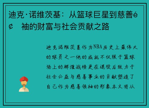 迪克·诺维茨基：从篮球巨星到慈善领袖的财富与社会贡献之路