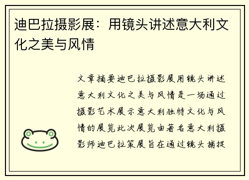 迪巴拉摄影展:用镜头讲述意大利文化之美与风情 迪巴拉摄影展:用镜头讲述意大利文化之美与风情