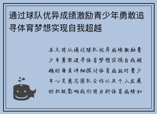 通过球队优异成绩激励青少年勇敢追寻体育梦想实现自我超越 通过球队优异成绩激励青少年勇敢追寻体育梦想实现自我超越