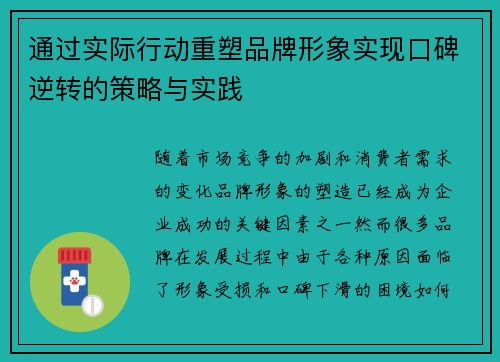 通过实际行动重塑品牌形象实现口碑逆转的策略与实践