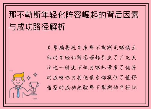 那不勒斯年轻化阵容崛起的背后因素与成功路径解析 那不勒斯年轻化阵容崛起的背后因素与成功路径解析